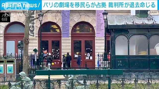 フランス・パリの劇場を「自称未成年」の移民らが2カ月以上占拠　裁判所が退去命じる